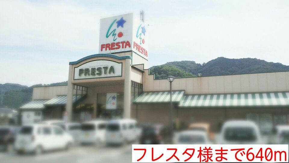 近くのフレスタ様まで640m（徒歩8分）
