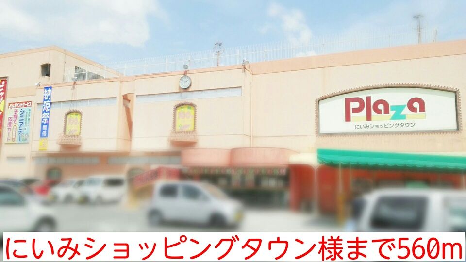 近くのにいみショッピングタウン様まで560m（徒歩7分）