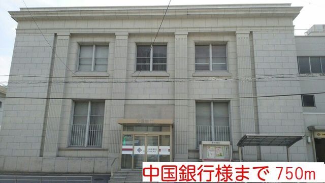 近くの中国銀行様まで750m（徒歩10分）