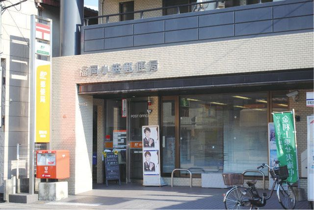 近くの福岡小笹郵便局まで270m（徒歩4分）