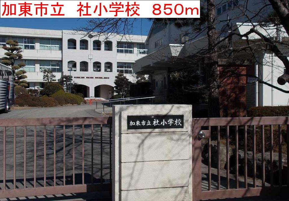 近くの加東市立　社小学校まで850m（徒歩11分）