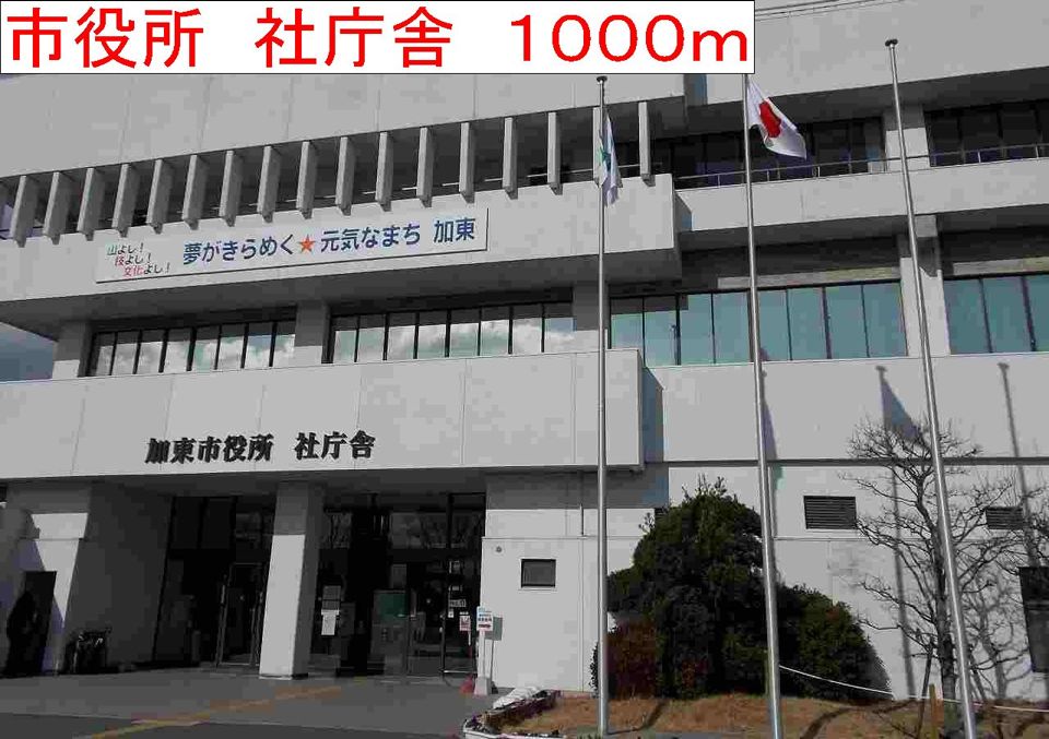 近くの市役所　社庁舎まで1,000m（徒歩13分）
