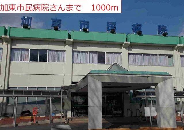 近くの加東市民病院まで1,000m（徒歩13分）
