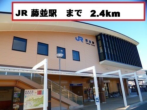 近くの藤並駅まで2,400m(徒歩30分)