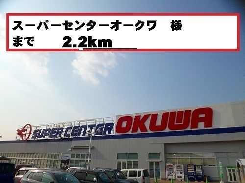 近くのスーパーセンターオークワ様まで2,200m(徒歩28分)