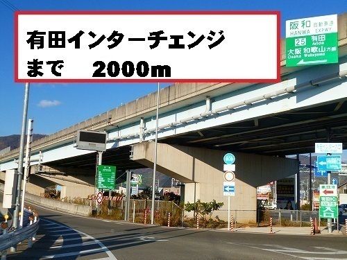 近くの有田インターチェンジまで2,000m(徒歩25分)
