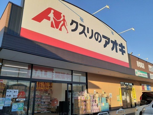 近くのクスリのアオキまで800m（徒歩10分）