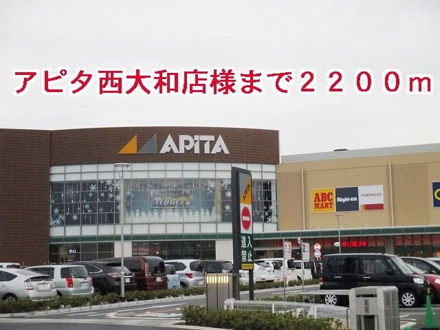 近くのアピタ　西大和様まで2,200m（徒歩28分）