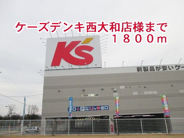 近くのケーズデンキ西大和店様まで1,800m（徒歩23分）