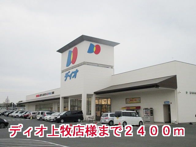 近くのディオ上牧店様まで2,400m（徒歩30分）