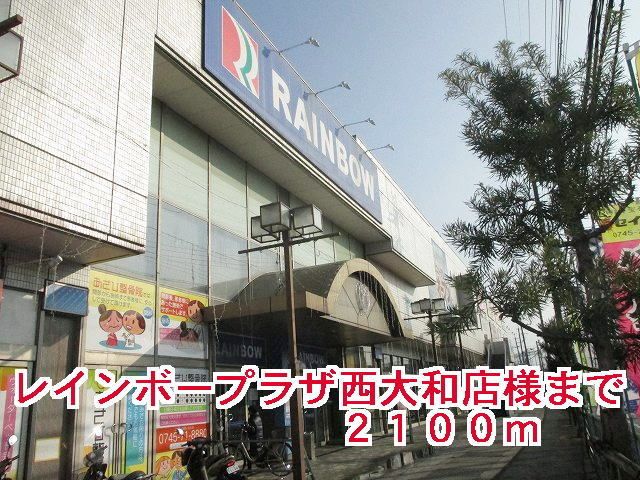 近くのレインボープラザ様まで2,100m（徒歩27分）