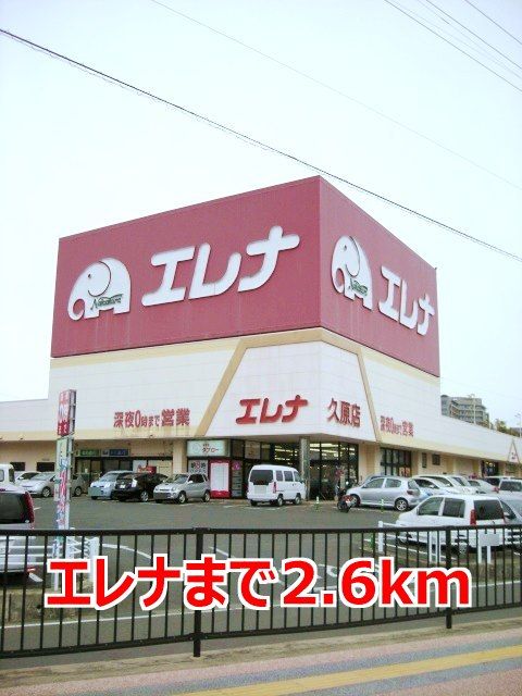 近くのエレナまで2,600m(徒歩33分)