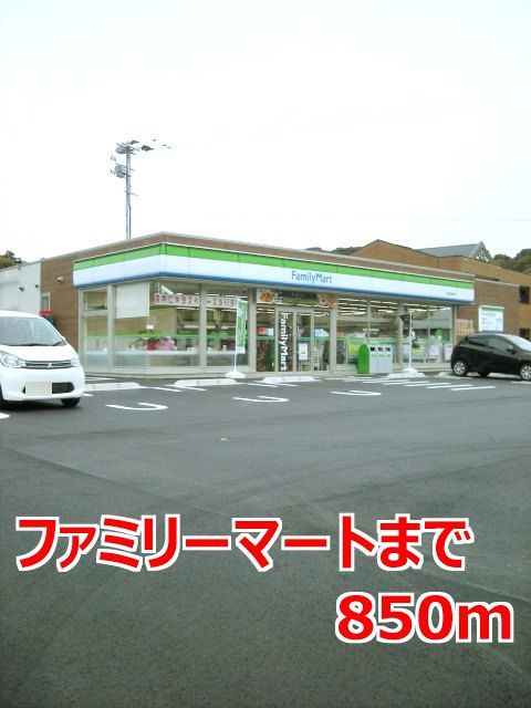 近くのファミリーマートまで850m(徒歩11分)