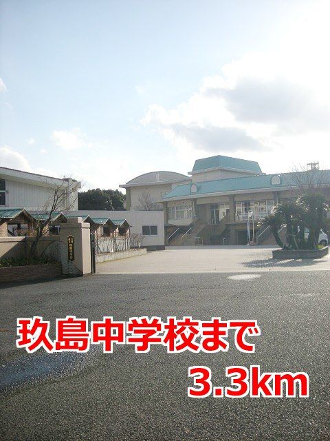 近くの玖島中学校まで3,300m(徒歩42分)