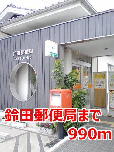 近くの鈴田郵便局まで990m(徒歩13分)