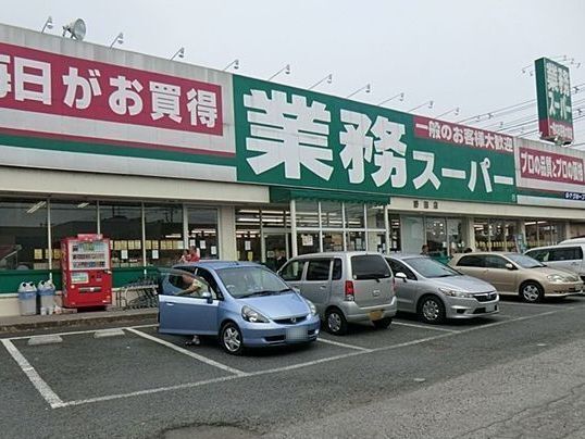 近くの業務スーパー野田店まで450m（徒歩6分）