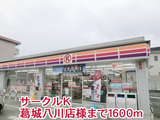 近くのサークルＫ葛城八川店様まで1,600m（徒歩20分）