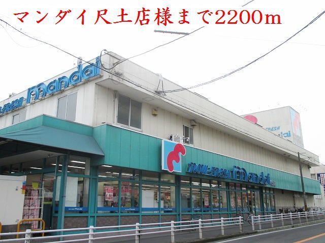 近くのマンダイ尺土店様まで2,200m（徒歩28分）