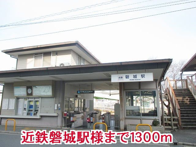 近くの磐城駅様まで1,300m（徒歩17分）