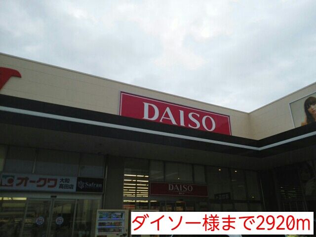 近くのダイソー様まで2,920m（徒歩37分）