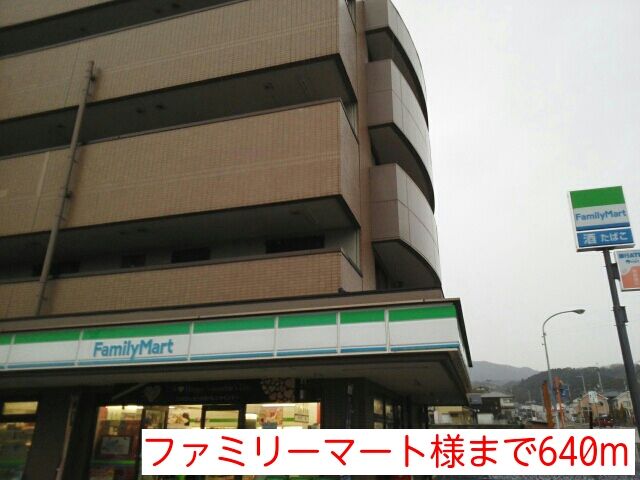 近くのファミリーマート様まで640m（徒歩8分）