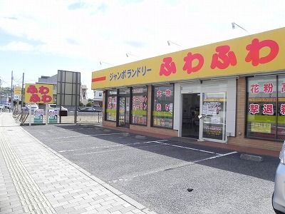 近くのふわふわ北柏店まで1,700m（徒歩22分）