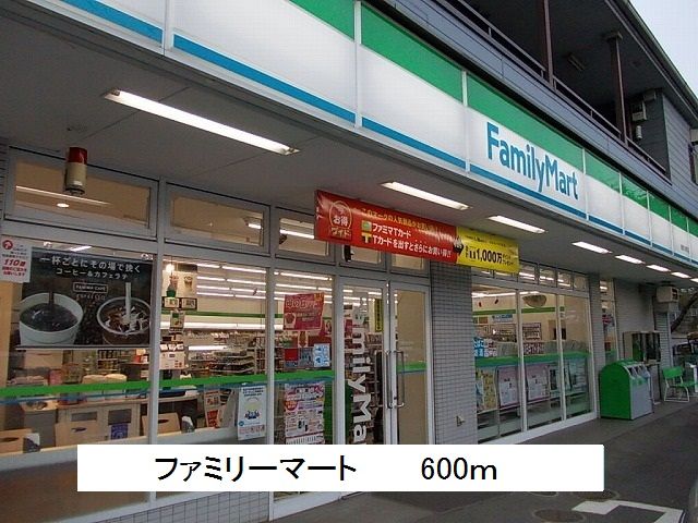 近くのファミリーマートまで600m（徒歩8分）
