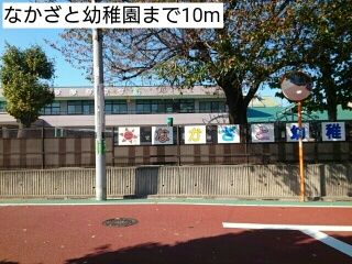 近くのなかざと幼稚園まで10m（徒歩1分）