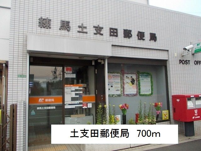 近くの土支田郵便局まで700m（徒歩9分）