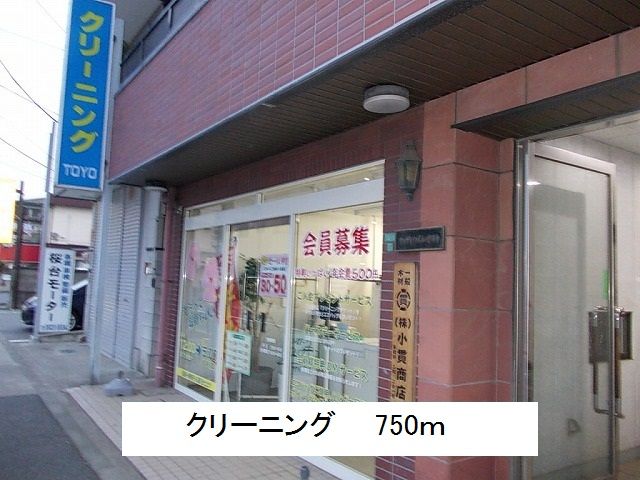 近くのクリーニングまで750m（徒歩10分）