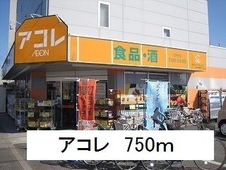 近くのアコレまで750m（徒歩10分）
