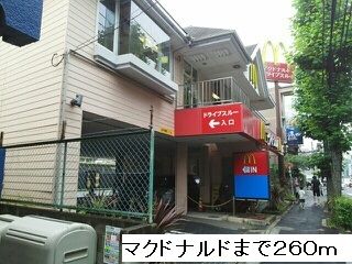 近くのマクドナルドまで260m（徒歩4分）