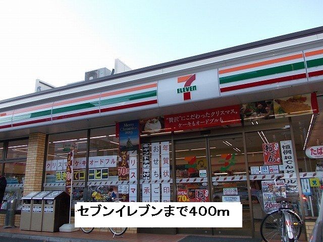 近くのセブンイレブンまで400m（徒歩5分）
