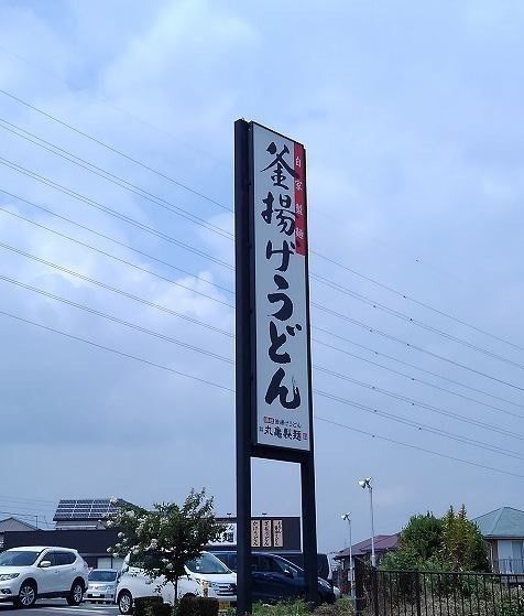 近くの丸亀正麺まで900m(徒歩12分)