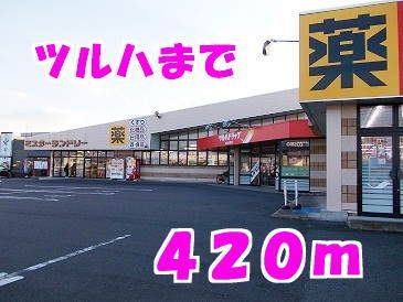 近くのツルハまで420m（徒歩6分）