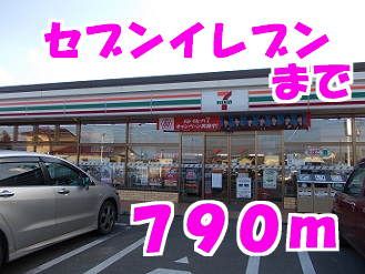 近くのセブンイレブンまで790m（徒歩10分）
