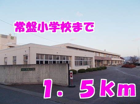 近くの常盤小学校まで1,500m（徒歩19分）