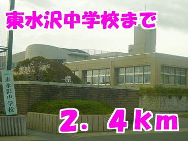 近くの東水沢中学校まで2,400m（徒歩30分）