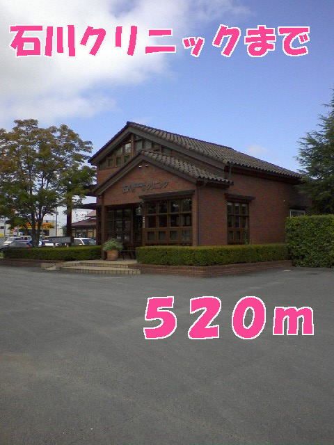近くの石川クリニックまで520m（徒歩7分）