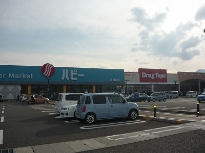 近くのハピー奴奈川店まで300m（徒歩4分）