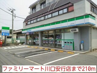 近くのファミリーマート川口安行店まで210m（徒歩3分）