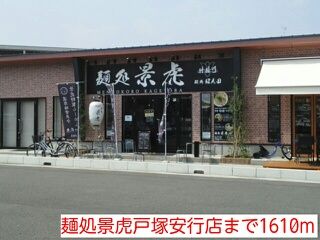 近くの麺処景虎戸塚安行店まで1,610m（徒歩21分）