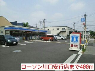 近くのローソン川口安行店まで400m（徒歩5分）