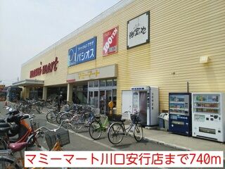 近くのマミーマート川口安行店まで740m（徒歩10分）