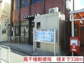 近くの鳳千種郵便局　様まで330m（徒歩5分）
