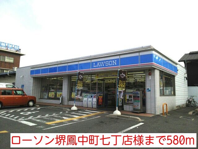 近くのローソン堺鳳中町七丁店様まで580m（徒歩8分）