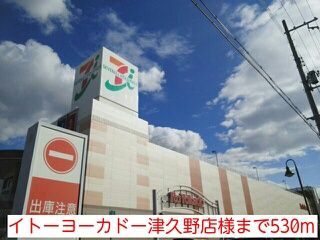 近くのイトーヨーカドー津久野店様まで530m（徒歩7分）