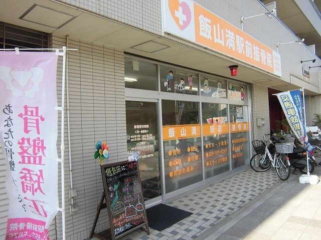 近くの飯山満駅前接骨院まで1,200m（徒歩15分）