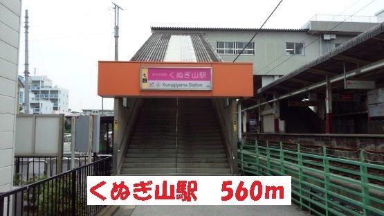 近くのくぬぎ山駅まで560m（徒歩7分）
