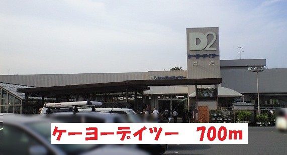 近くのケーヨーデイツーまで700m（徒歩9分）